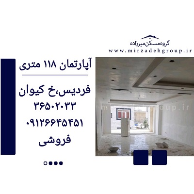 اپارتمان 118 متری فردیس
